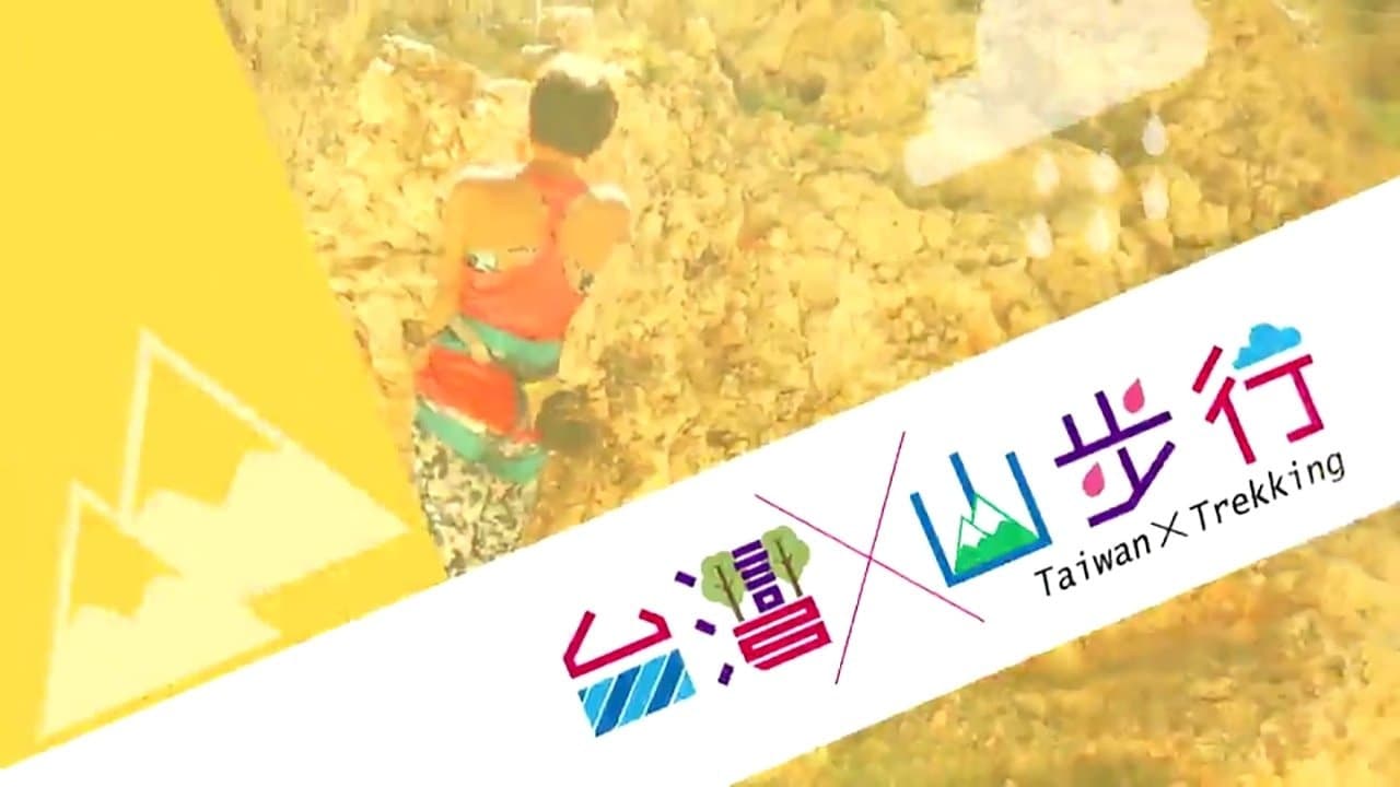 台灣山步行