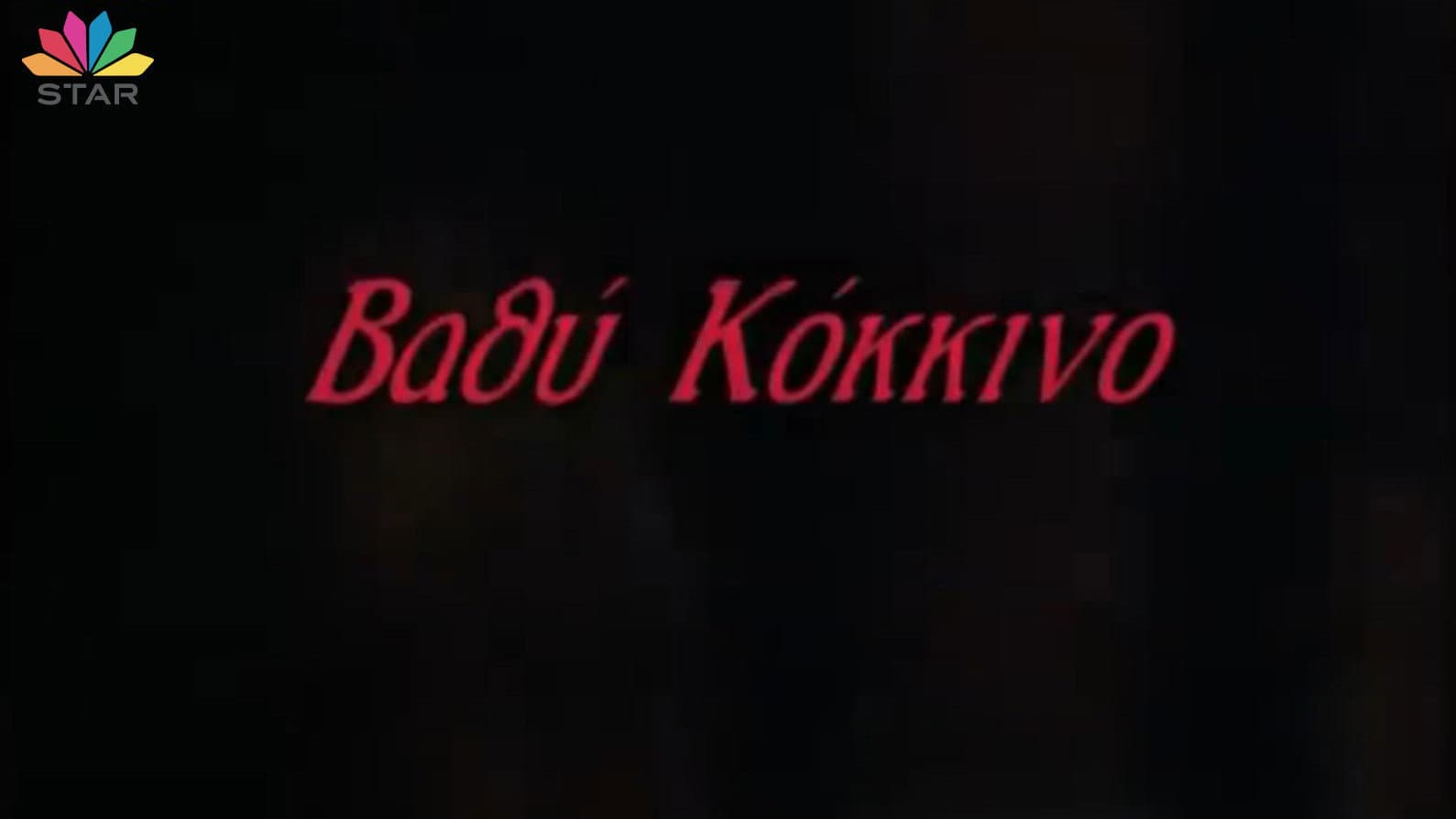 Βαθύ κόκκινο