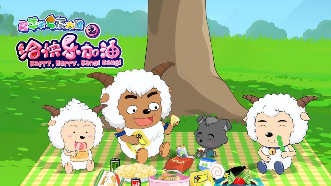 Pleasant Goat and Big Big Wolf: Happy, Happy, Bang! Bang!