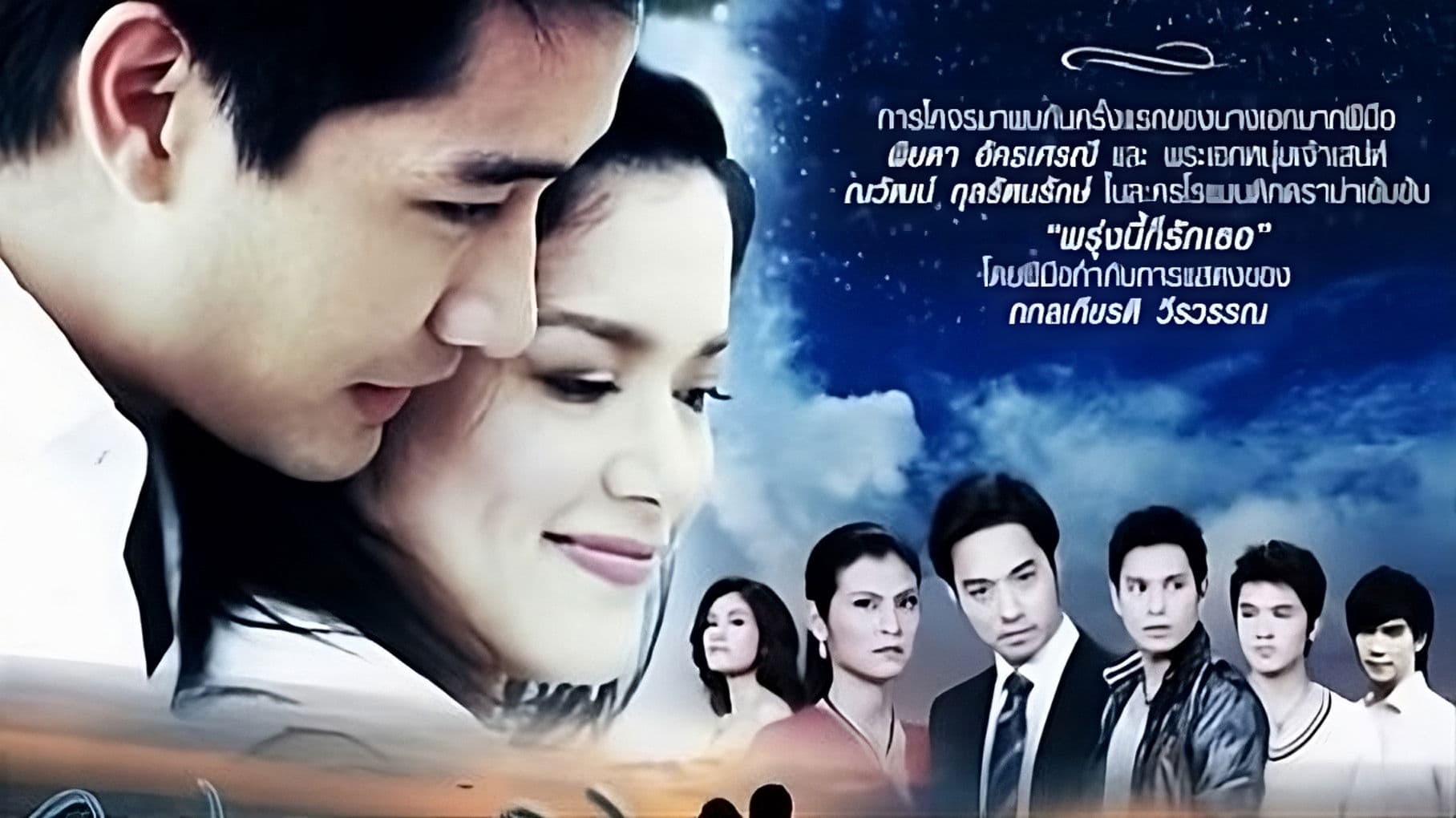 Proong Nee Gor Ruk Ter