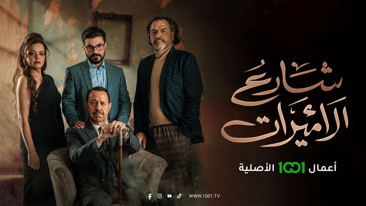 شارع الاميرات