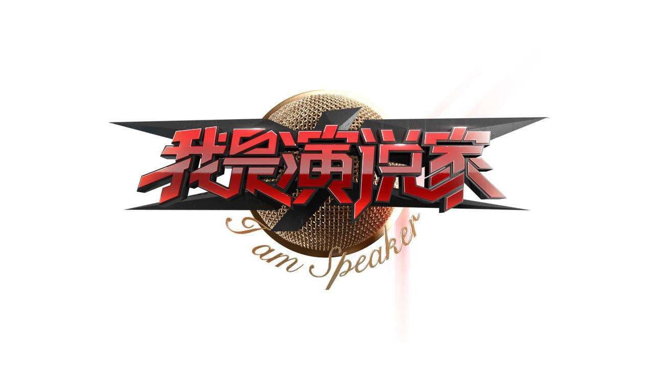 我是演说家