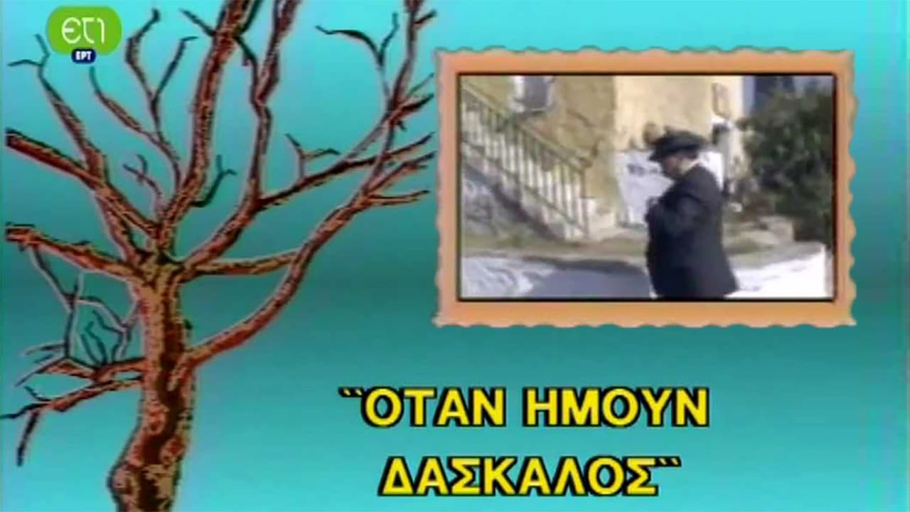 Όταν ήμουν δάσκαλος