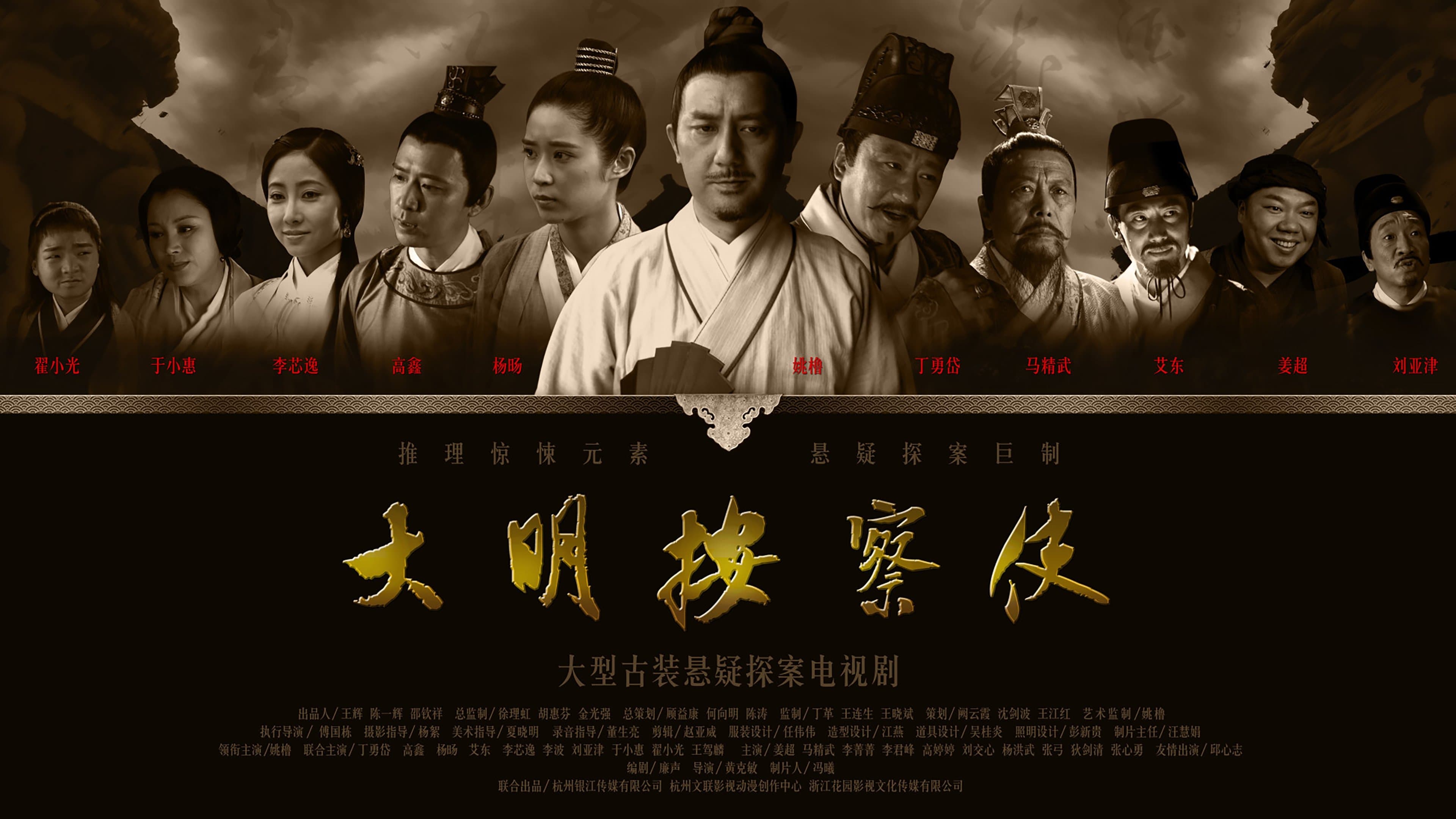 Da Ming Detective Story