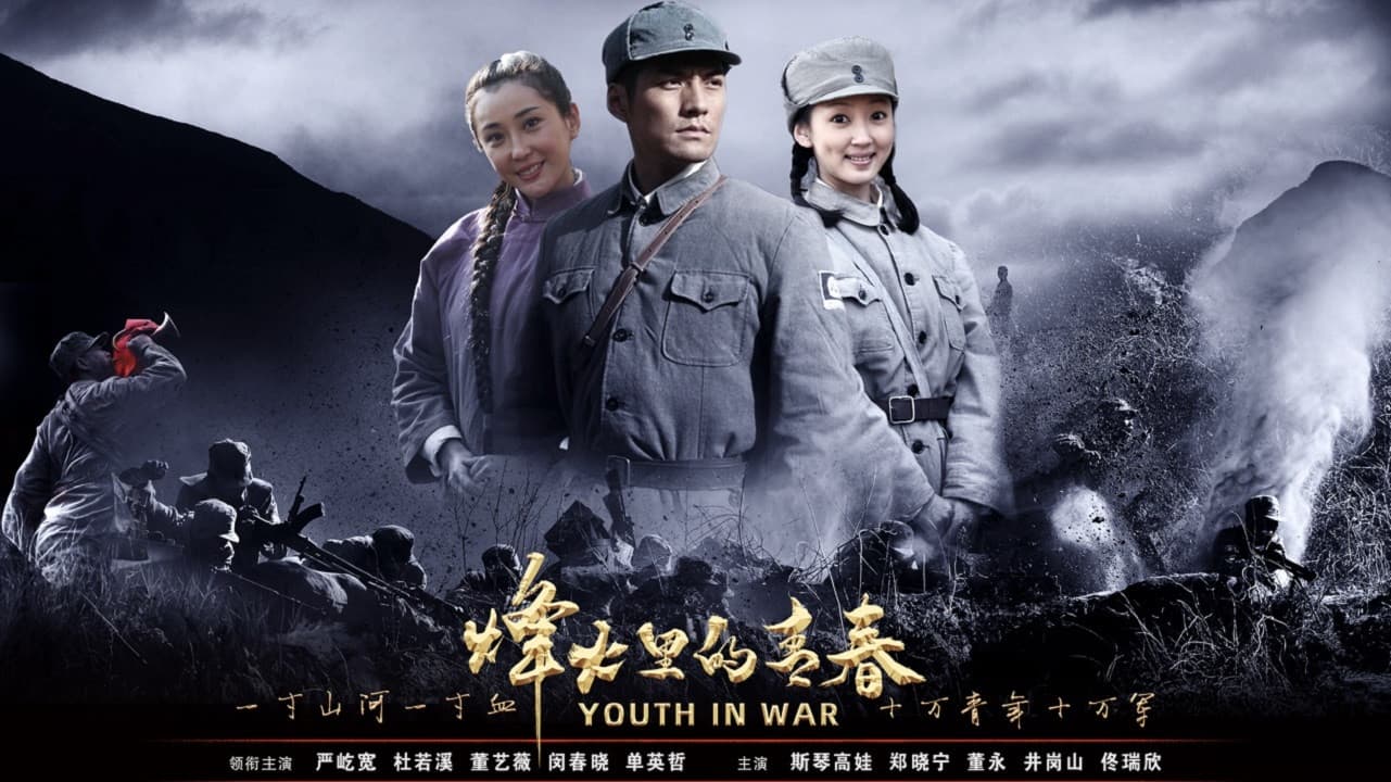 烽火硝烟里的青春