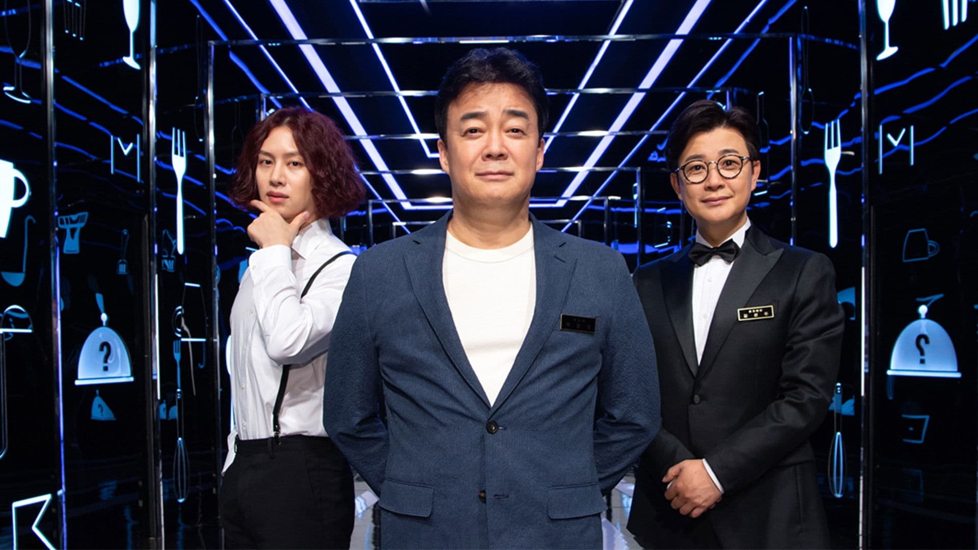 백종원의 미스터리 키친