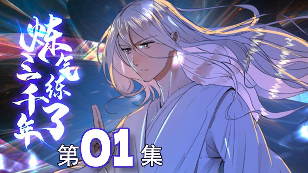 炼气练了三千年