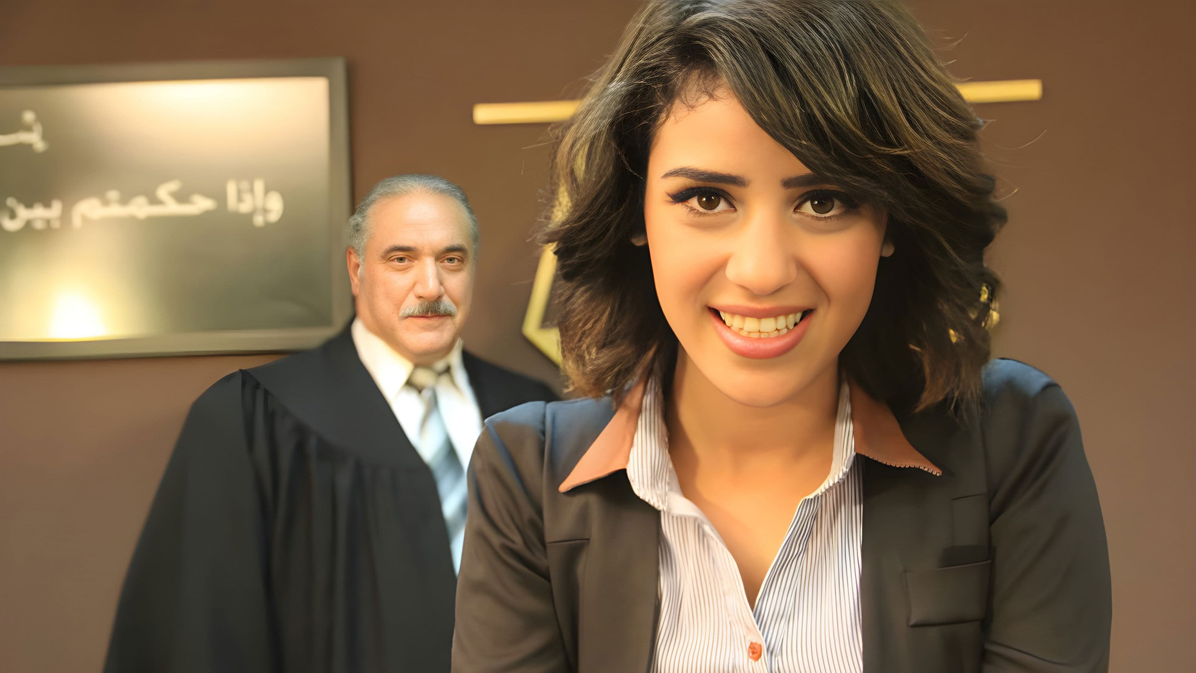 In the Presence of Justice