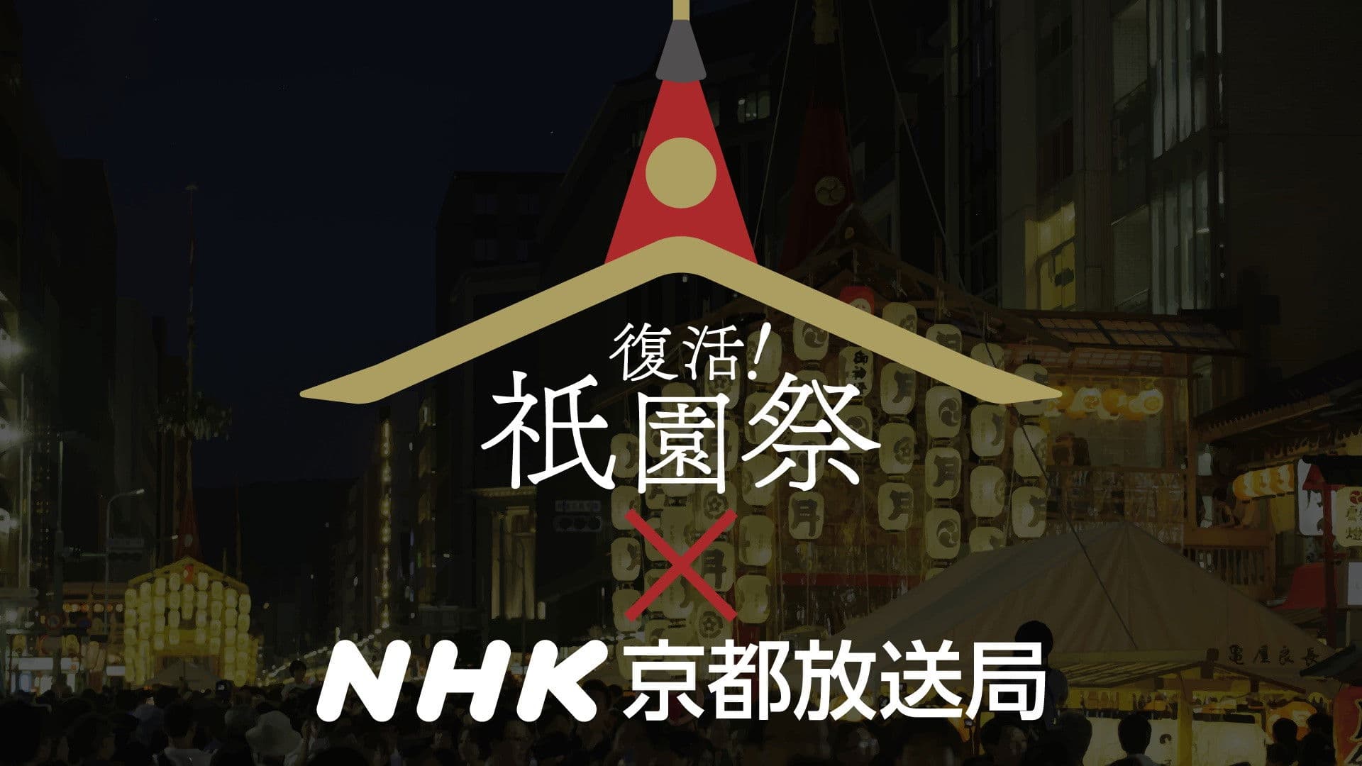 Gion Matsuri - the Rebirth!