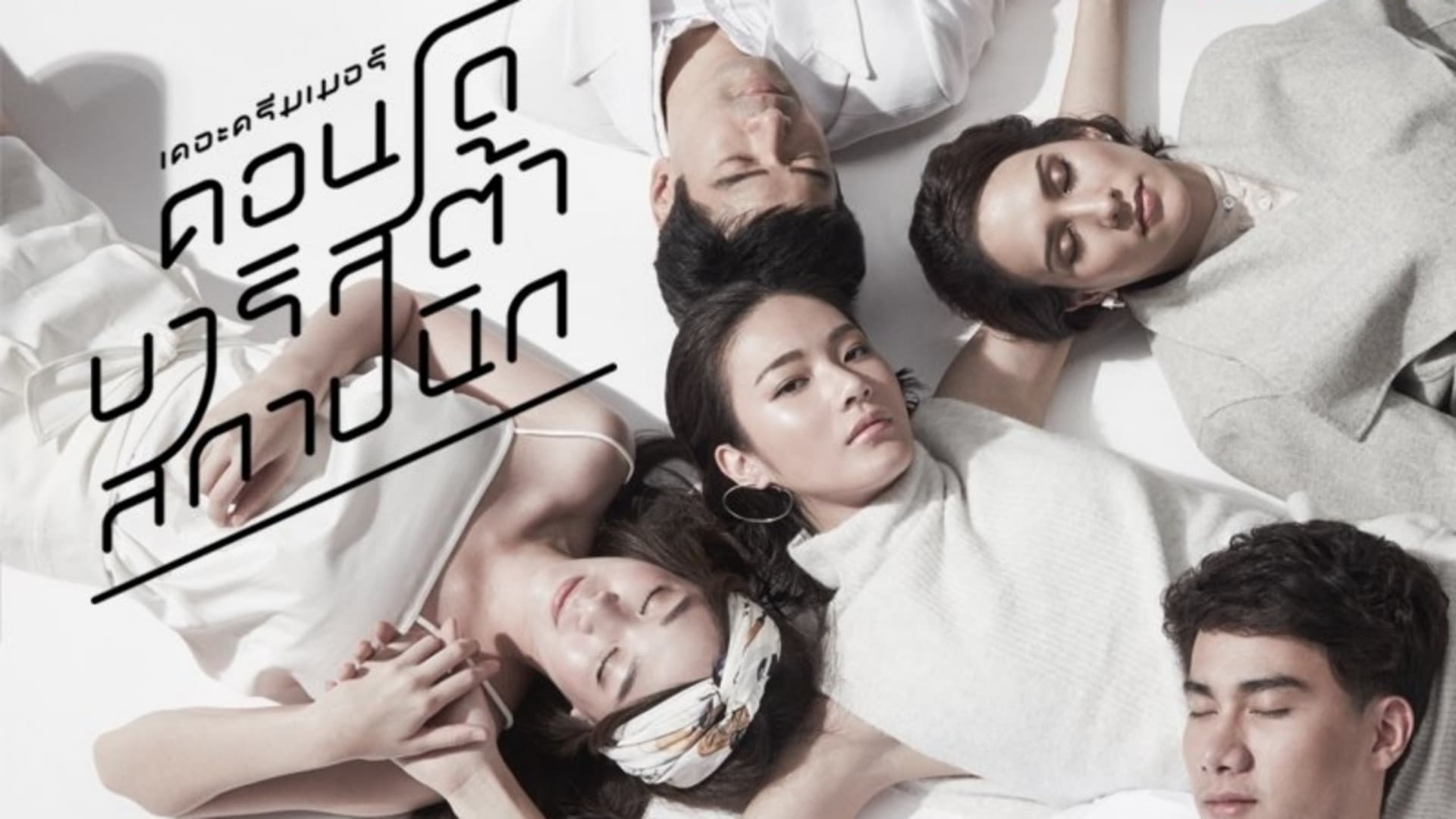 The Dreamer: Condo/Barista/Architect