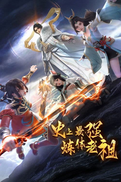 史上最强炼体老祖