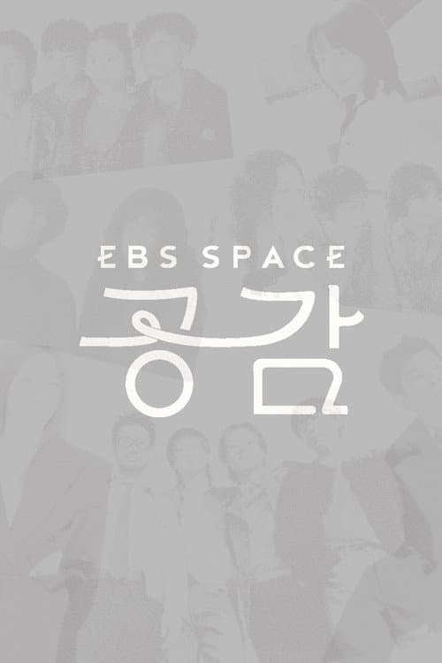 EBS 스페이스 공감