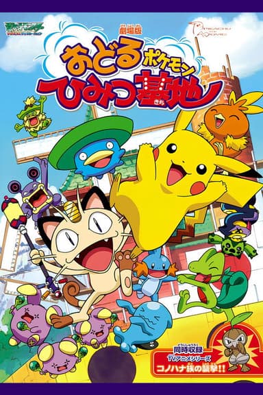 Pokémon: Gotta Dance!