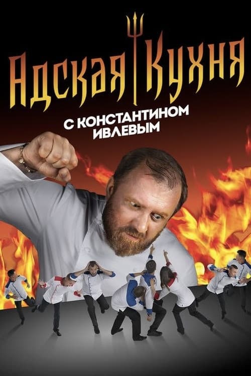 Hell's Kitchen Russia