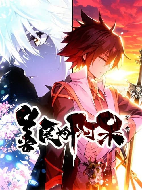 善良的阿呆  动态漫