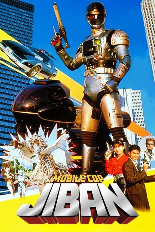 Kidou Keiji Jiban: Great Explosion at the Monster Factory of Fear