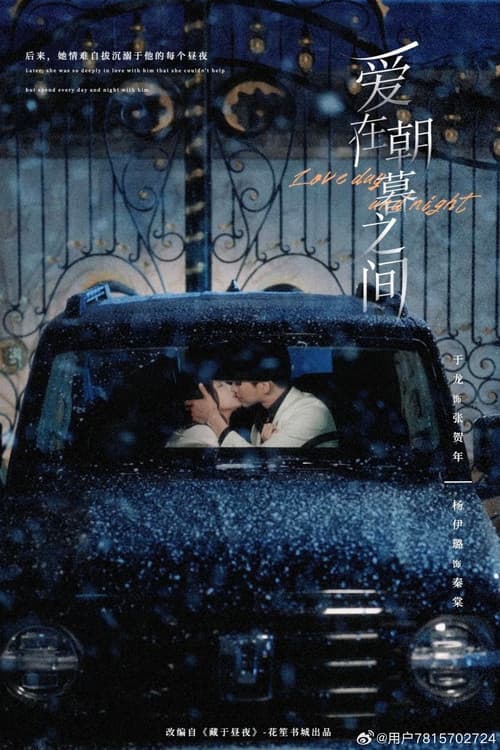 爱在朝暮之间