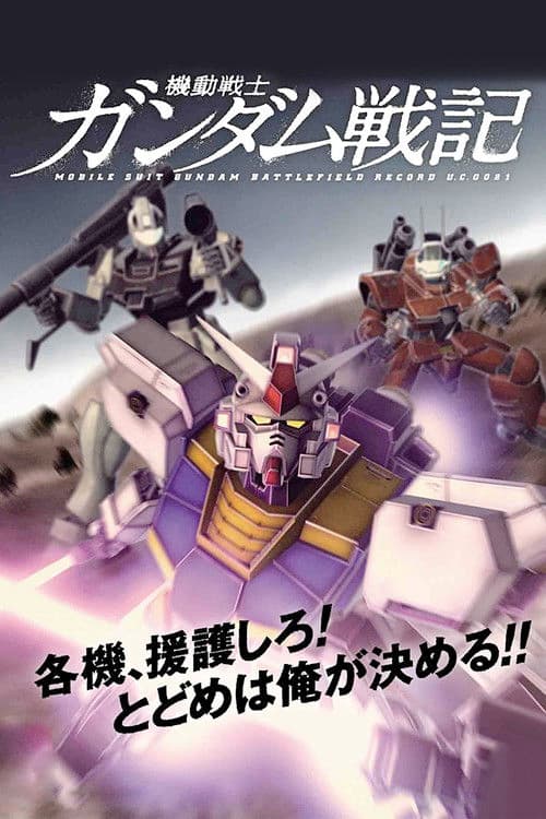 Mobile Suit Gundam Battlefield Record: Avant-Title