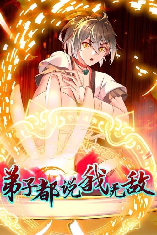 弟子都说我无敌