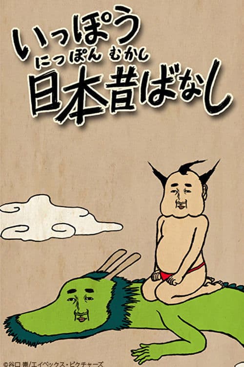 Ippou Nippon Mukashibanashi