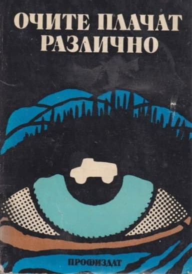 Eyes Cry Differently