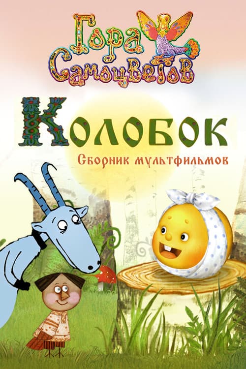 Kolobok