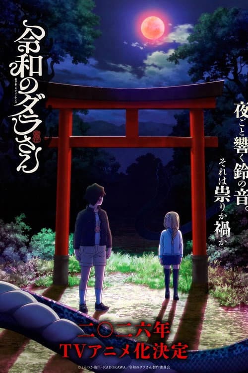 令和のダラさん