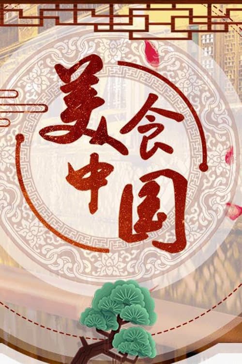 美食中国 寻味二十城