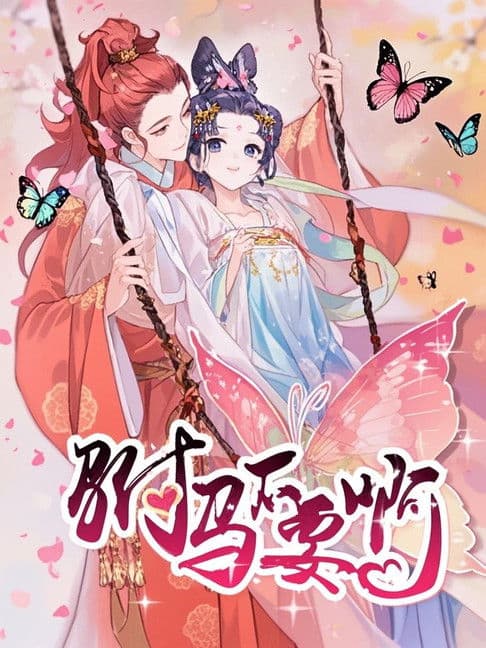 驸马不要啊 动态漫