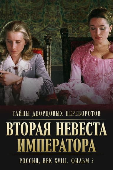 Secrets of Palace coup d'etat. Russia, 18th century. Film №5. Second Bride of the Emperor