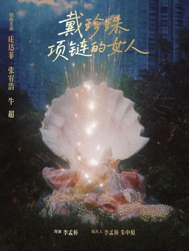 戴珍珠项链的女人