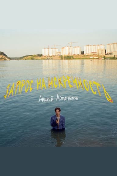 Andrey Ayrapetov: Request for Sincerity