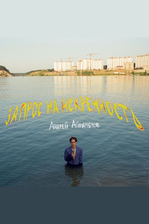 Andrey Ayrapetov: Request for Sincerity