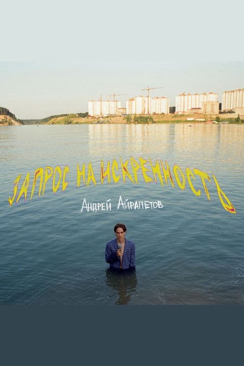 Andrey Ayrapetov: Request for Sincerity