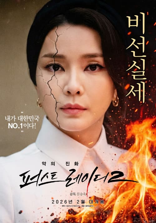 First Lady 2: The Evolution of Evil