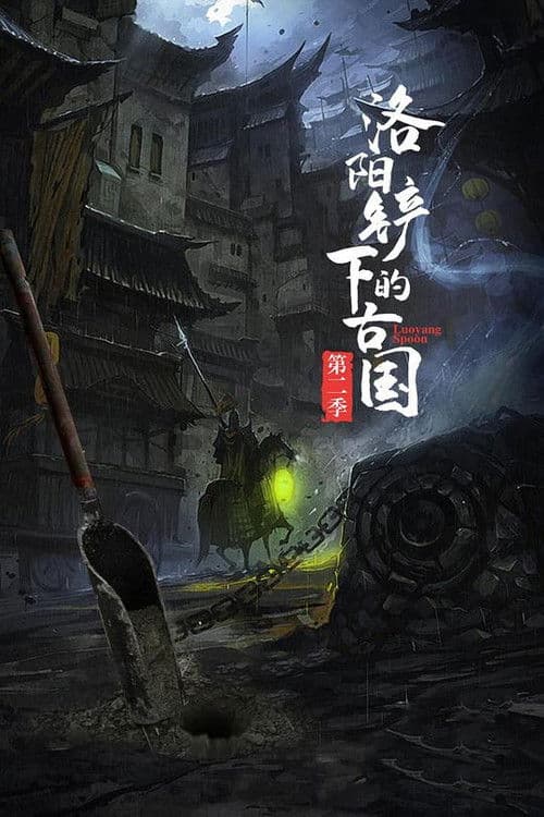 洛阳铲下的古国