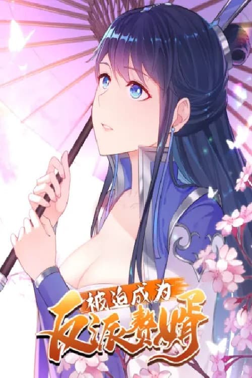 被迫成为反派赘婿