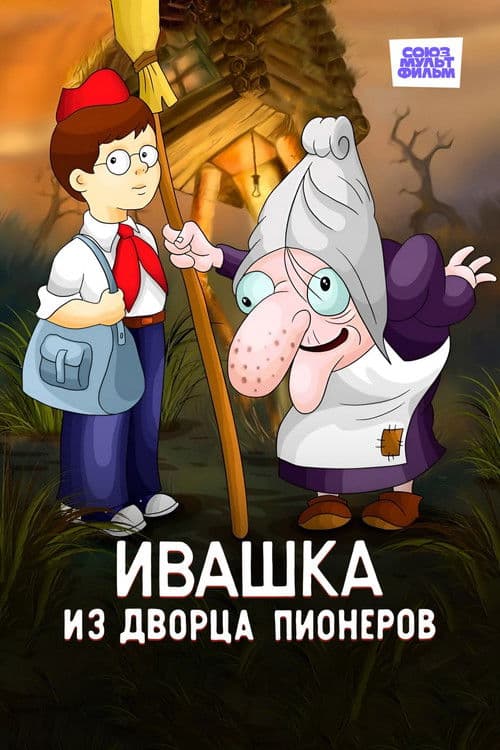 Ivashka from the Palace of Pioneers