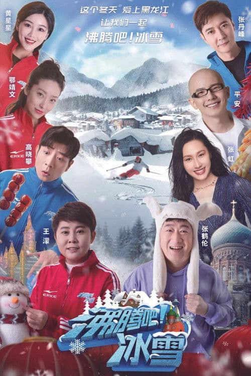 沸腾吧！冰雪