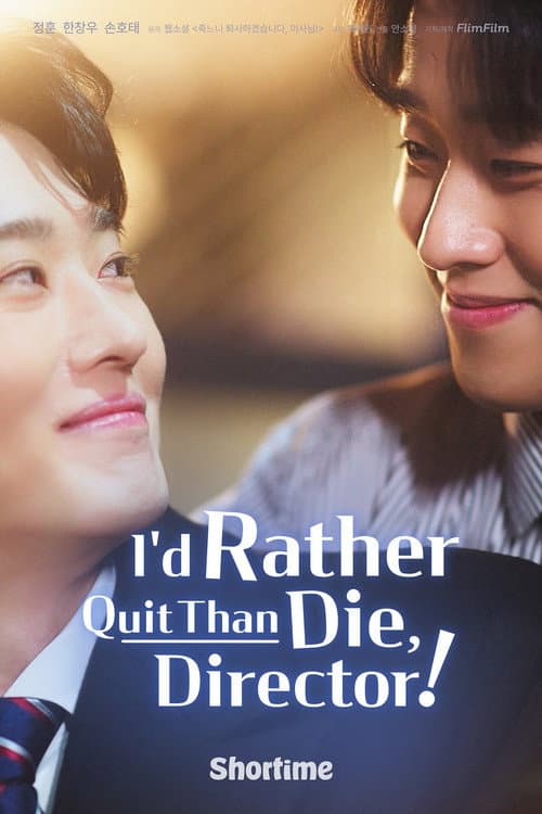 죽느니 퇴사하겠습니다, 이사님!