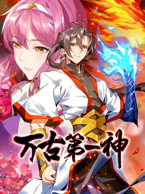 万古第一神 动态漫