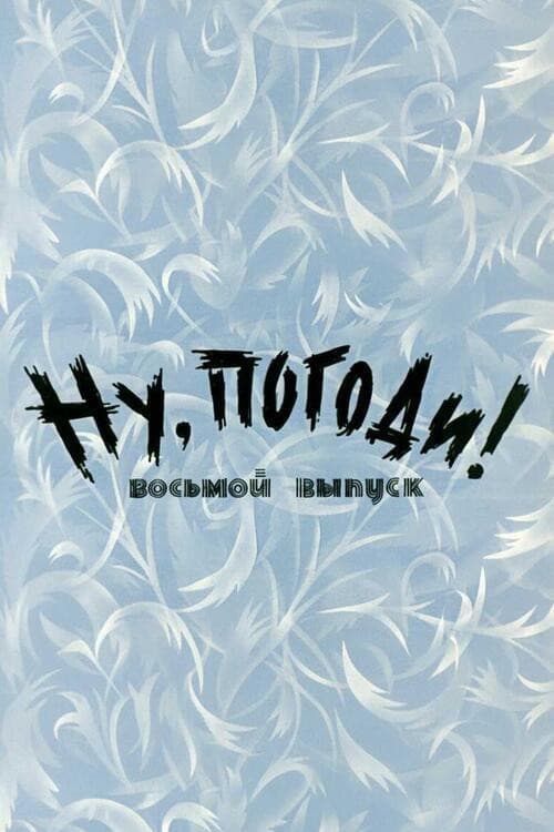 Well, Just You Wait! 8