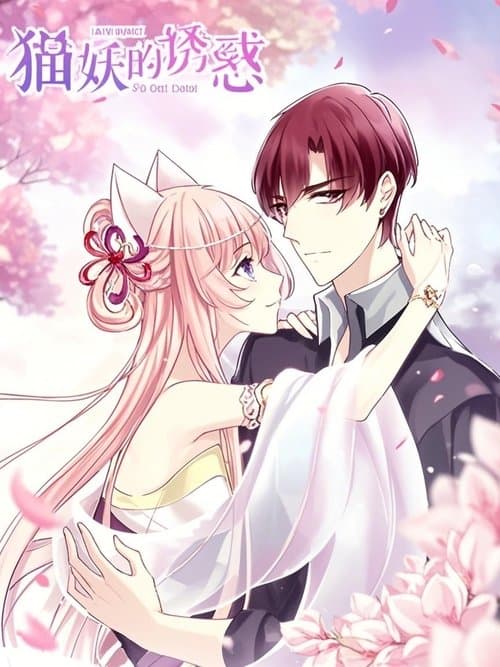 猫妖的诱惑 漫动画
