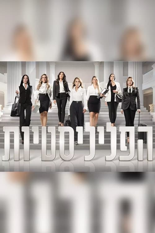 הפליליסטיות