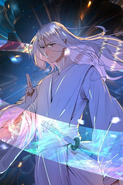 炼气练了三千年