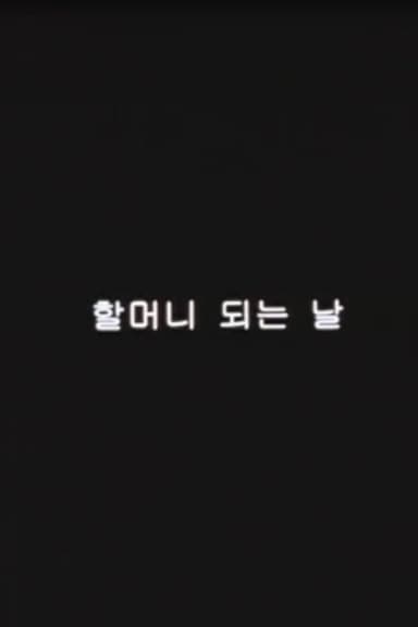 The first day as a grandmother