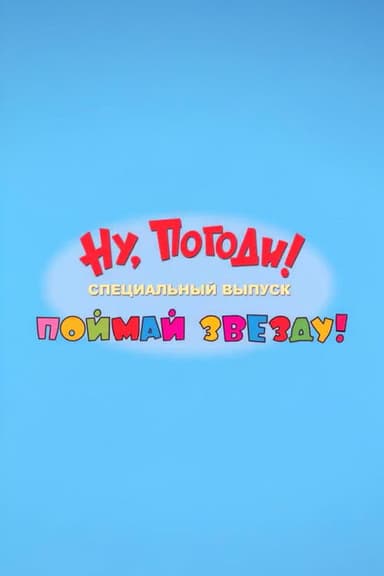 Well, Just You Wait! Catch a Star