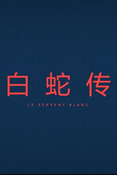 Le Serpent Blanc