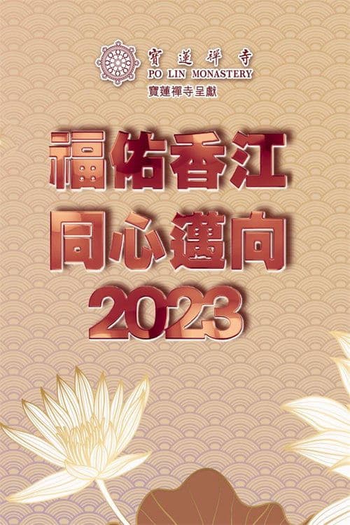 寶蓮禪寺呈獻:福佑香江 同心邁向2023
