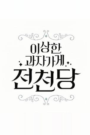 The Mysterious Candy Store 'Jun Chun Dang'